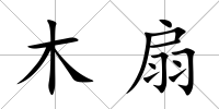 木扇