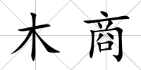 木商