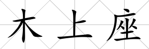 木上座