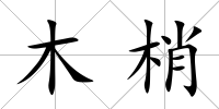 木梢