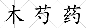木芍藥