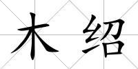 木紹