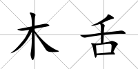 木舌