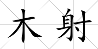 木射