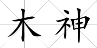 木神