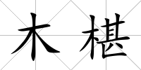 木椹