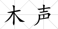 木聲