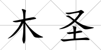 木圣