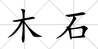 木石