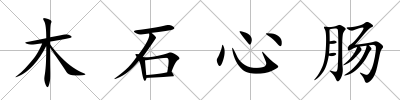木石心腸