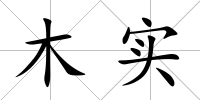 木實