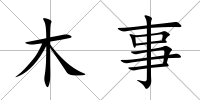 木事