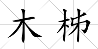 木柹