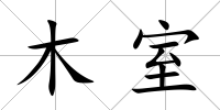 木室
