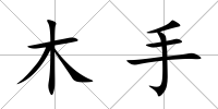 木手