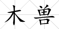 木獸