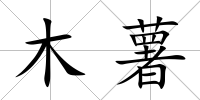 木薯
