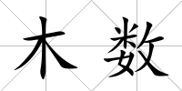 木數(shù)