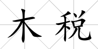 木稅