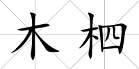 木柶