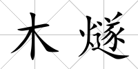 木燧