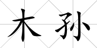 木孫