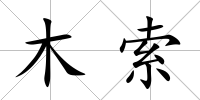 木索