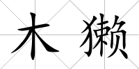 木獺