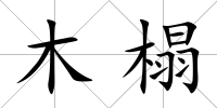 木榻
