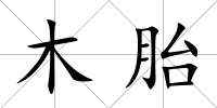 木胎