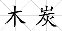 木炭