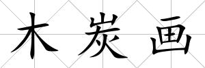 木炭畫