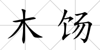 木餳