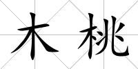 木桃