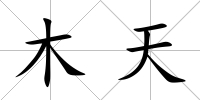 木天