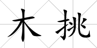 木挑