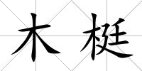 木梃