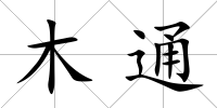 木通