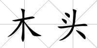 木頭