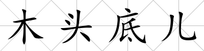 木頭底兒