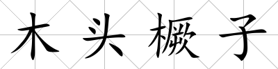 木頭橛子