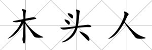木頭人