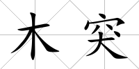 木突