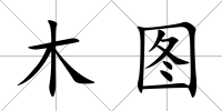 木圖
