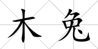 木兔
