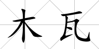 木瓦