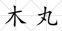 木丸