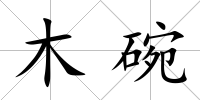 木碗