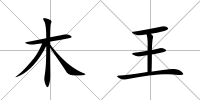 木王