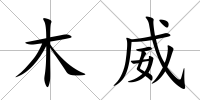 木威